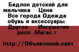 Бадлон детский для мальчика  › Цена ­ 1 000 - Все города Одежда, обувь и аксессуары » Другое   . Ингушетия респ.,Магас г.